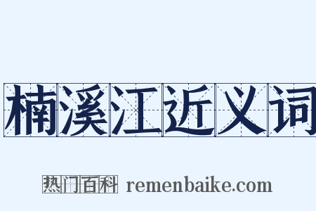 楠溪江近义词是什么意思的图片